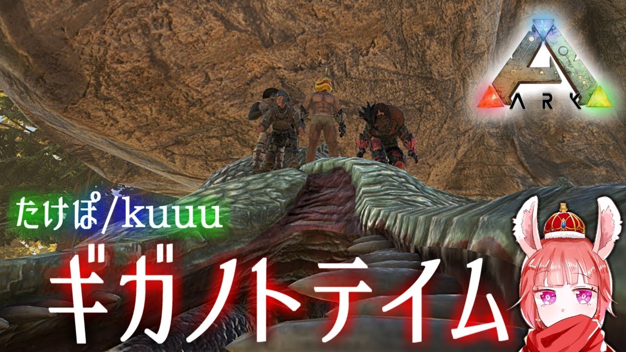 【ARK-P鯖 #20】lv150ギガノトを罠なしテイム