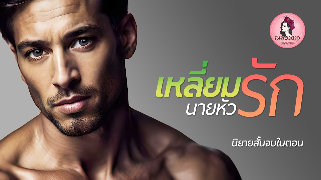 นิยายสั้นจบในตอน : เหลี่ยมรักนายหัว l นิยายเสียง l นิยายรัก