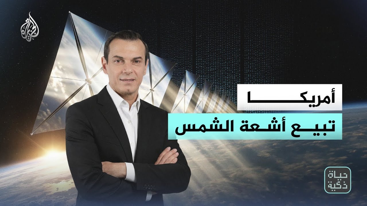 حياة ذكية | أمريكا تبيع أشعة الشمس