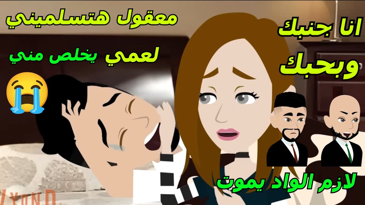 بنت يتلحق حبيبها من ايد عمها الشرير وبتساعدة لحد مايتجوزها قصة رومانسية روووووعة #روايات_حب #روايات