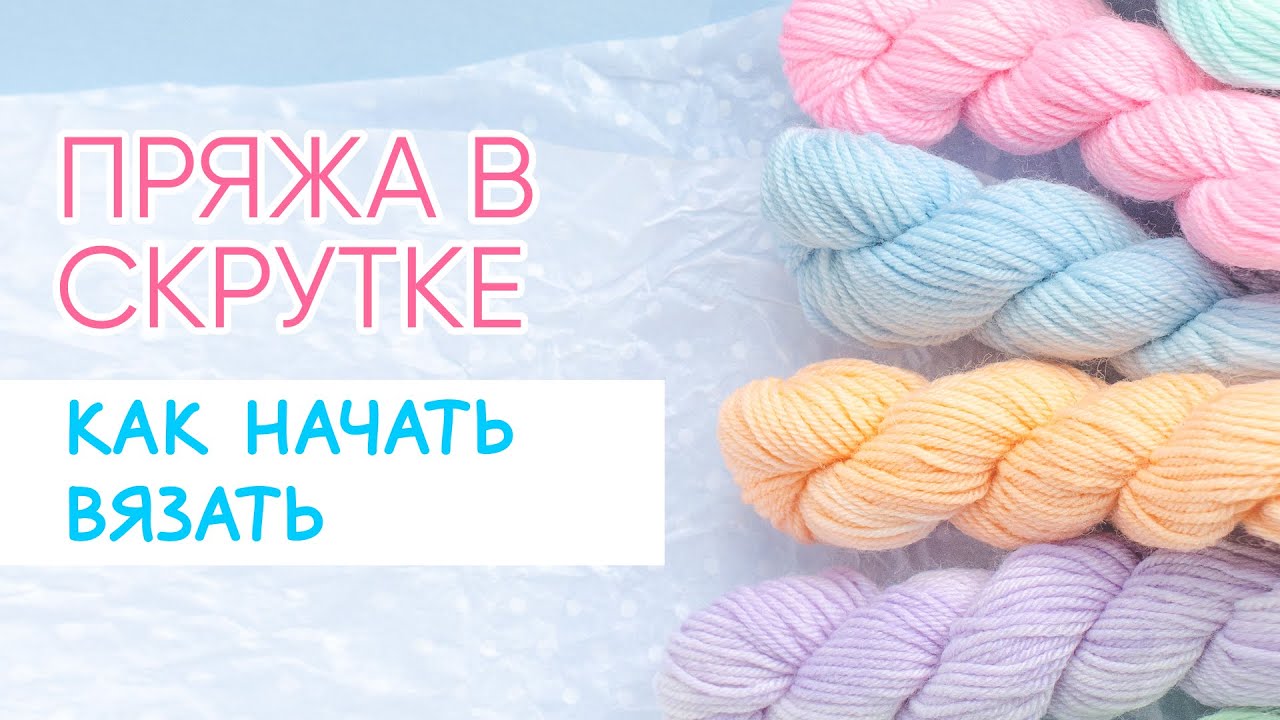 Как начать вязать из пряжи, которая скручена. СОВЕТ чтобы пряжа не путалась