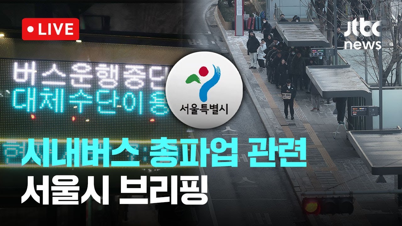 [다시보기] 서울시 “파업 미참여 버스 6.8% 무임 운행…이른 아침 지하철 이용 늘어”-1월 13일 (화) 풀영상 [이슈현장] / JTBC News