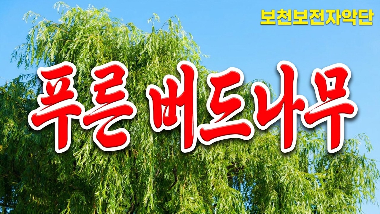 푸른 버드나무 (Green Willow)