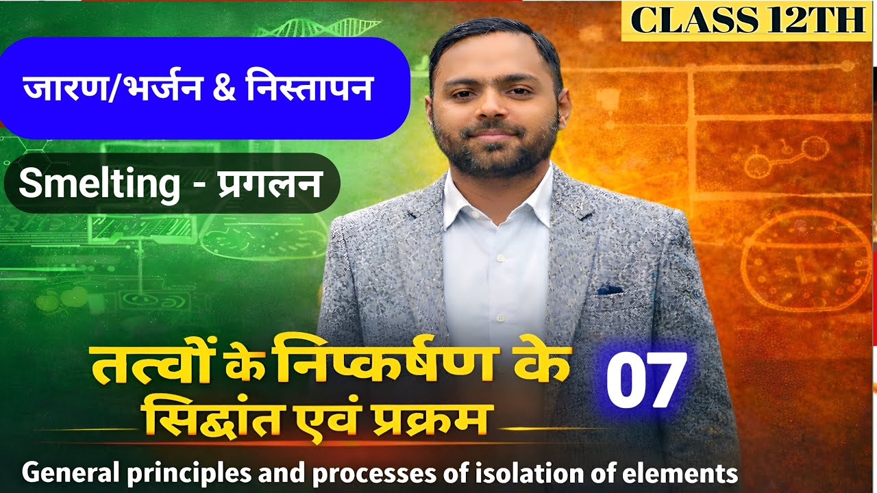तत्वों के निष्कर्षण के सिद्धांत एवं प्रक्रम | 07 | ज़ारण/ भर्जन | निस्तापन | Roasting | Calcination