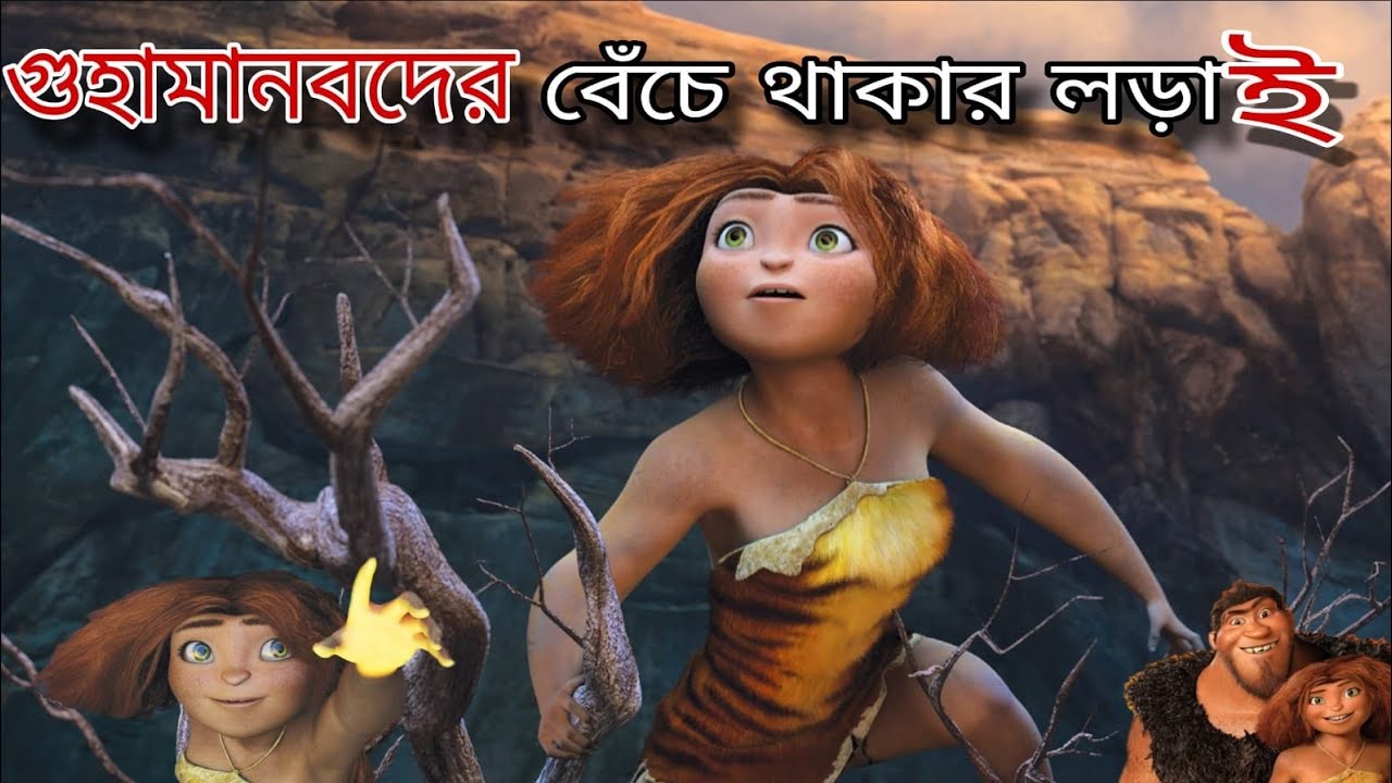 গুহার বাইরে পা রাখলেই মৃত্যু? | The Croods Movie Explained Bangla