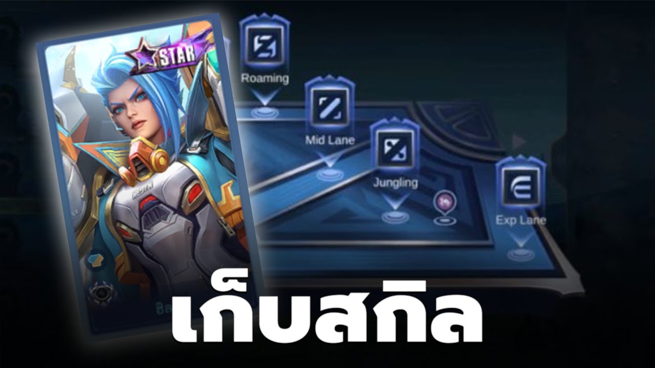 เก็บสกิล ฝึกเล่นตัวอื่นตำแหน่งอื่นบ้าง - MLBB