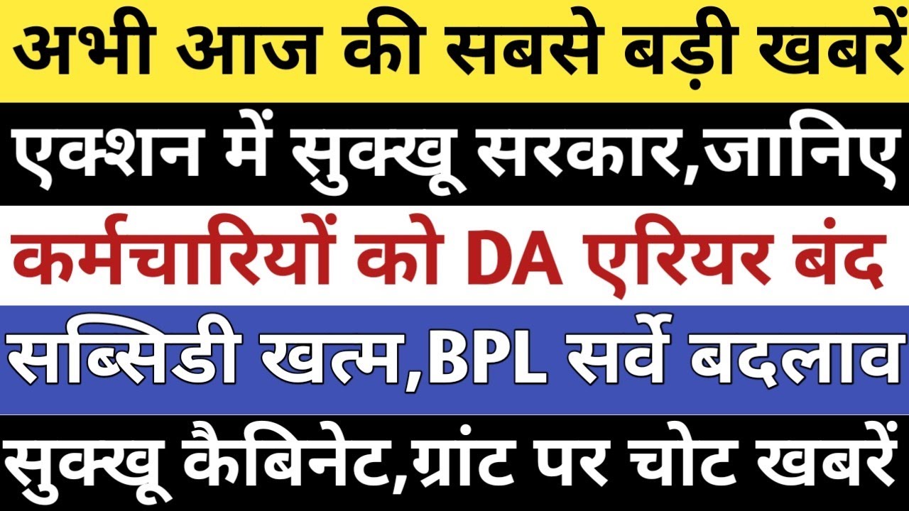 HP ब्रेकिंग:एक्शन में सुक्खू सरकार,कर्मचारी DA एरियर बंद,सब्सिडी खत्म,BPL सर्वे,सुक्खू कैबिनेट बैठक|