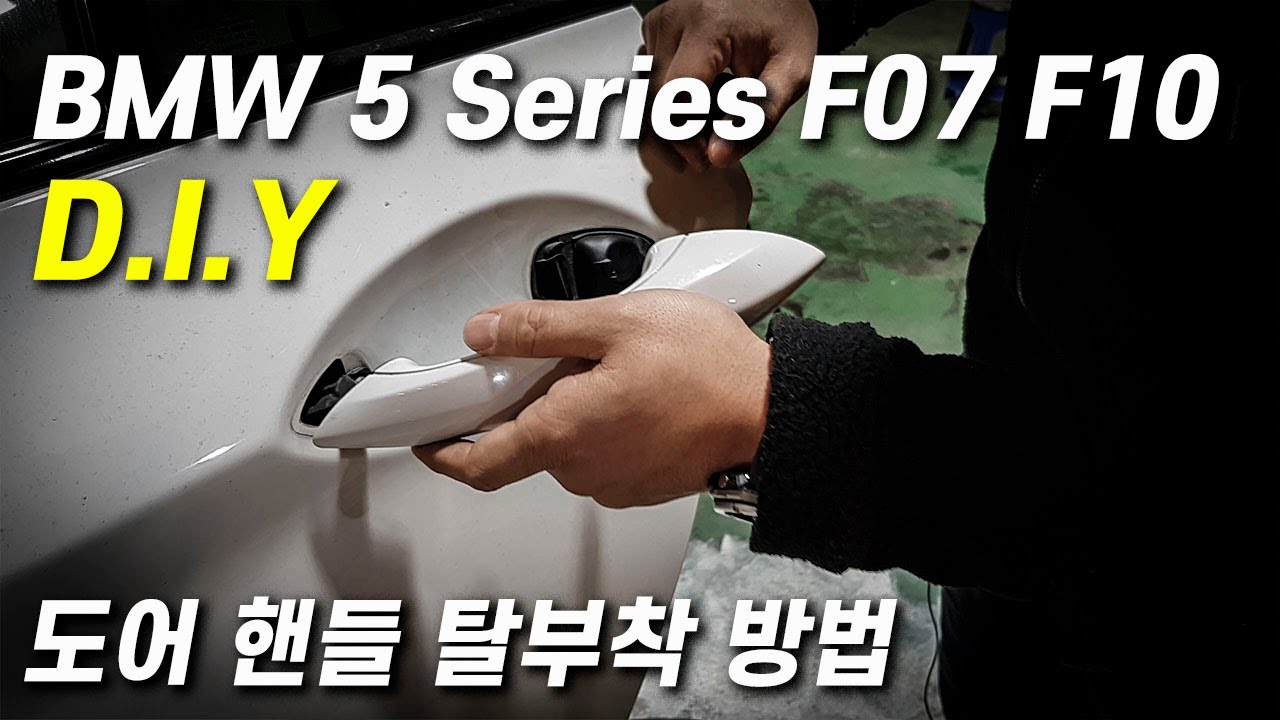 BMW 5시리즈 F10 F07 도어 핸들 탈부착 방법 (도어캐치 탈부착 방법)