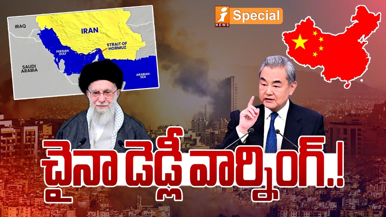 చైనా డెడ్లీ వార్నింగ్.! | China Issues Deadly Warning to US Over Iran Crisis | iSpecial