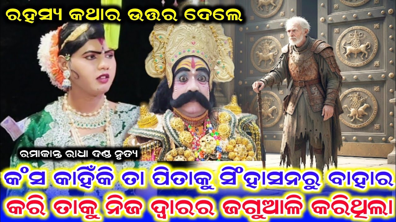 ରହସ୍ୟ କଥାର ଉତ୍ତର ଦେଲେ /Ramakant Radha New Video /Ramakant Radha New Prasnauttar /Ramakant Bici 