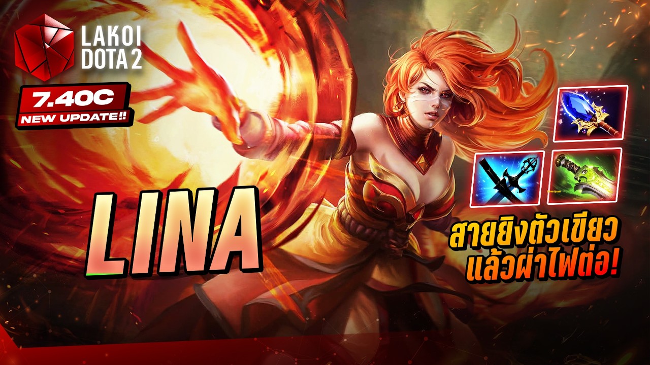 Lina Mid 7.40c สาวหัวร้อนแรงเพลิงไหม้สายเปิดผ้าออกบินขึ้นฟ้าผ่าแรงยืนอัดพลังรัวลูกไฟ! Lakoi Dota 2