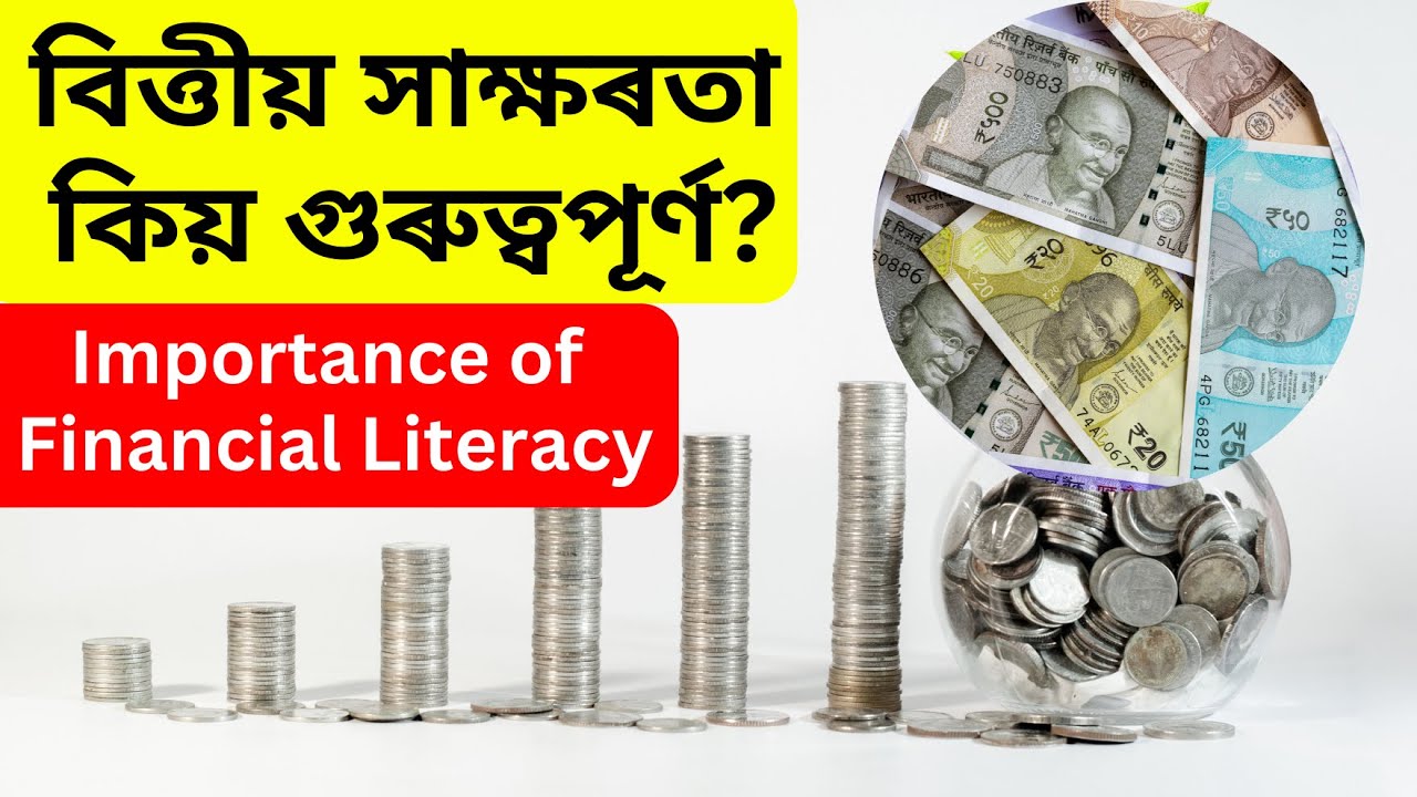 Financial Literacy Importance| বিত্তীয় সাক্ষৰতা| Life Skills in Assamese| অসমীয়াত