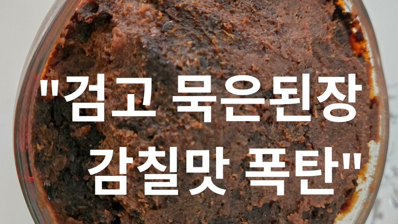 검고 묵은된장을 감칠맛나게 쉽개 만드는법 감칠맛 폭탄