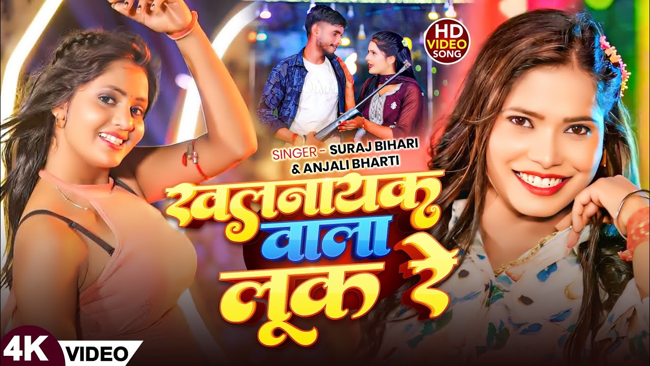 #Video -खलनायक वाला लूक रे -#Anjali Bharti - #Suraj Bihari - khalanaayak Vala look Re -#Ft Muskan Kt
