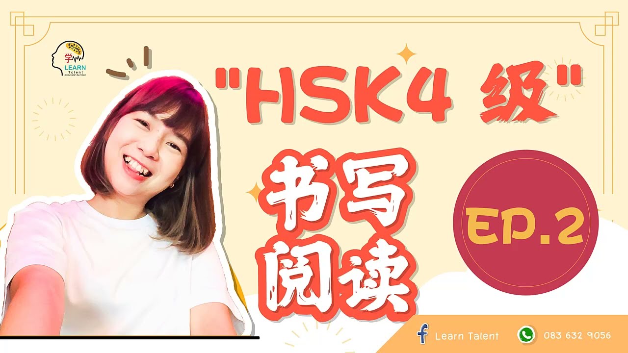 HSK4 阅读、书写 ep.2