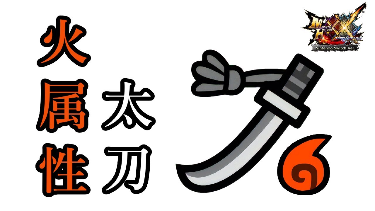【MHXX】火属性　太刀　見た目＆最終強化性能