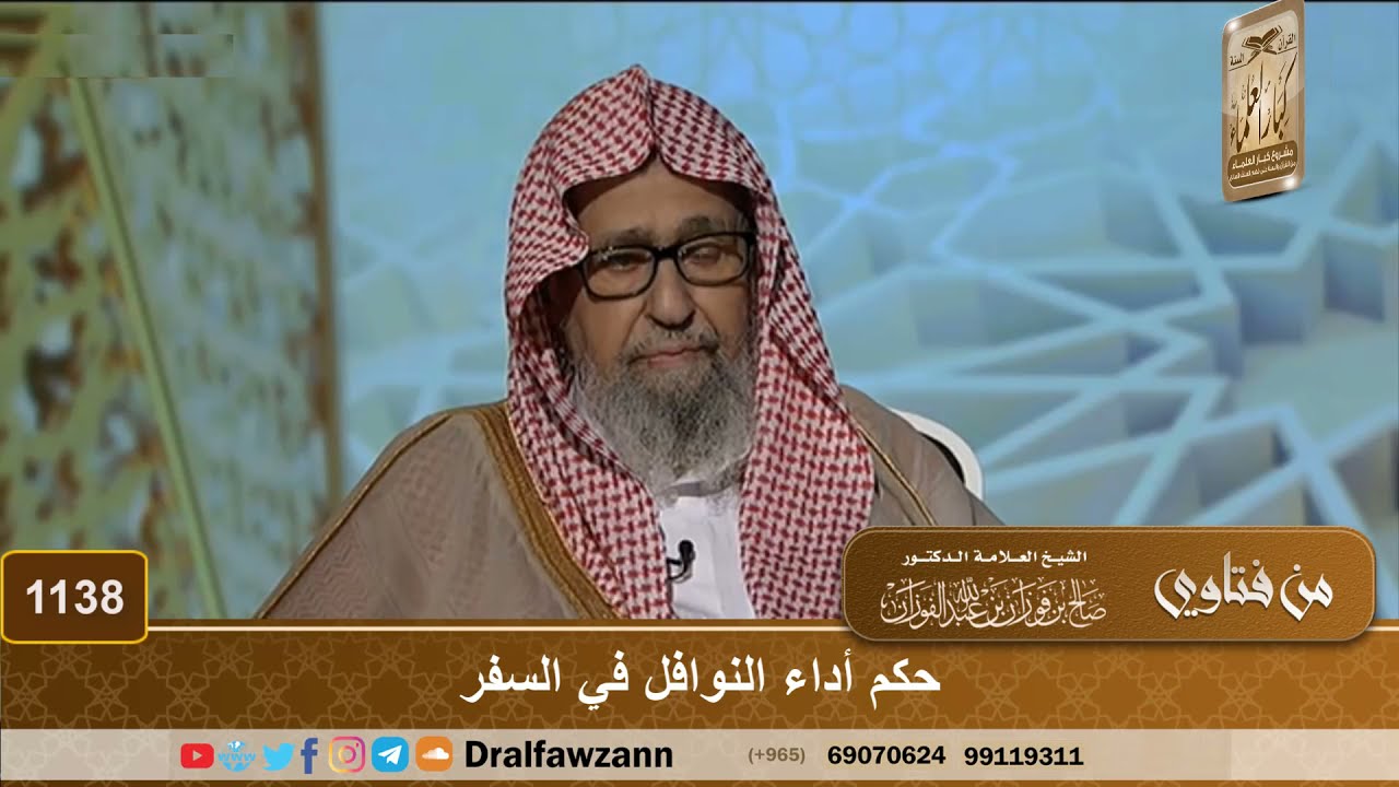 حكم أداء النوافل في السفر - الشيخ صالح الفوزان