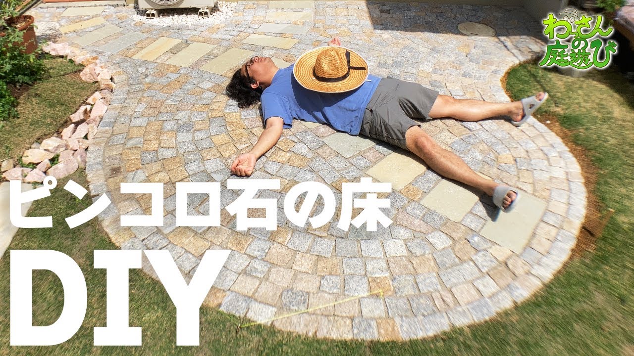 【DIY超大作】ピンコロ石床1000個ストーンデッキを自作しました。【庭の雑草対策】