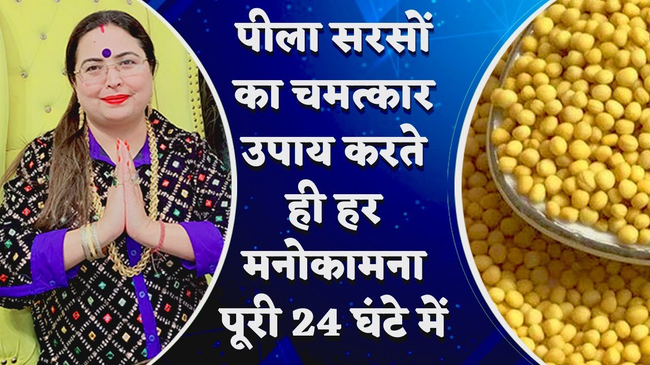 पीला सरसों का  चमत्कार उपाय करते ही हर मनोकामना पूरी 24 घंटे में असर #kundli #dosh