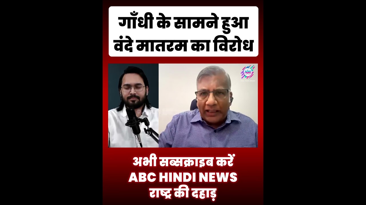 गाँधी के सामने हुआ वंदे मातरम का विरोध  #shorts #shortsfeed #abchindinews