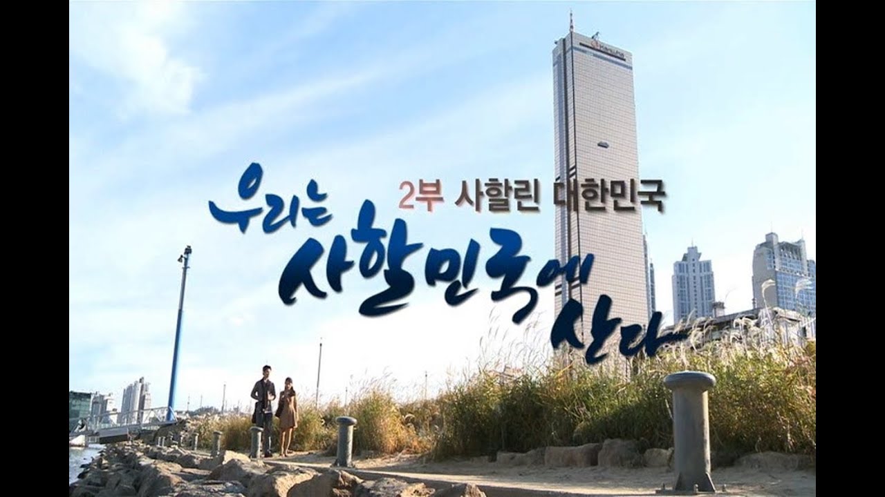 [이국장TV] 우리는 사할민국에 산다_2부 사할린 대한민국(다큐멘터리)_마동석 내레이션