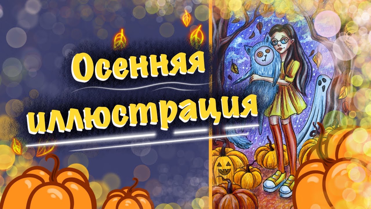 КАК НАРИСОВАТЬ ОСЕННЮЮ ИЛЛЮСТРАЦИЮ // туториал // стилизованный персонаж
