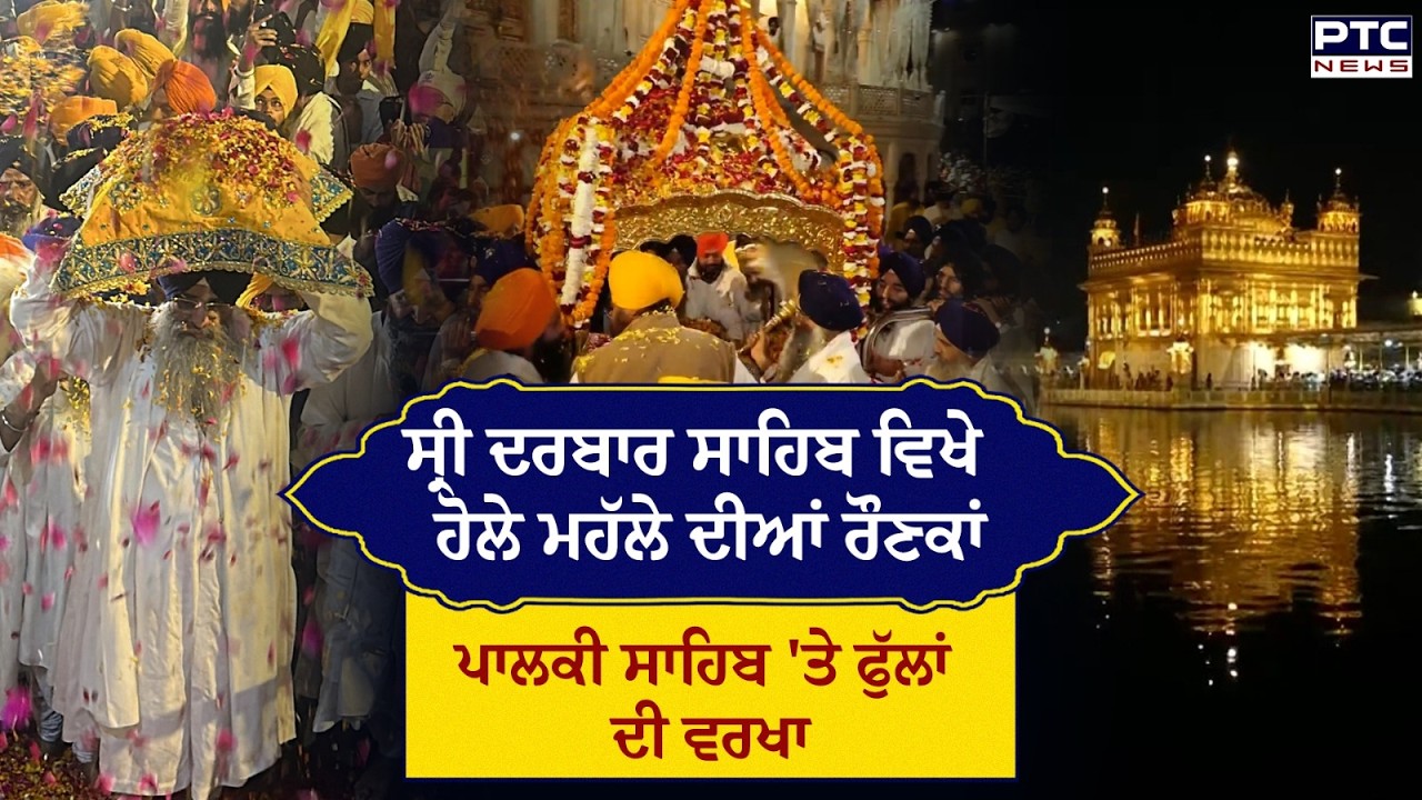 Sri Darbar Sahib ਵਿਖੇ Hola Mohalla ਦੀਆਂ ਰੌਣਕਾਂ, ਸੁਨਹਿਰੀ ਪਾਲਕੀ ਸਾਹਿਬ 'ਤੇ ਕੀਤੀ ਗਈ ਫੁੱਲਾਂ ਦੀ ਵਰਖਾ