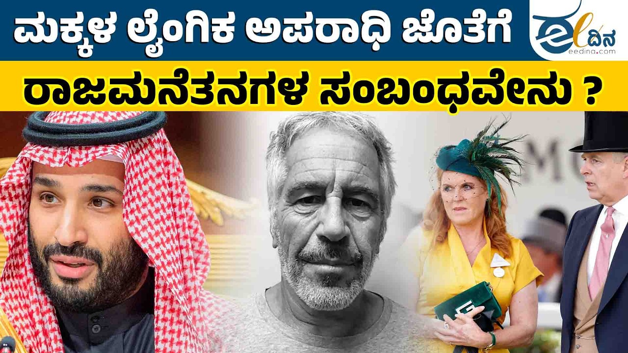 ಲೈಂಗಿಕ ಅಪರಾಧಿ ಮತ್ತು ರಾಜಮನೆತನಗಳ ಸಂಬಂಧ ಬಹಿರಂಗ | Epstein Files | Jeffrey Epstein | International News