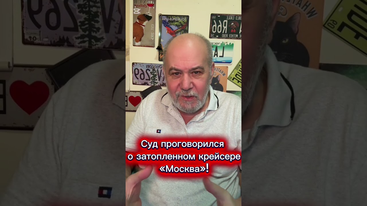 Суд проговорился о крейсере «Москва»! 