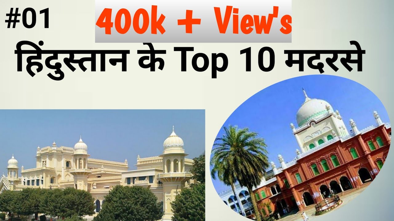 Top 10 Madarsa in India | हिंदुस्तान के Top 10 मदरसे | Biggest Madarsa in india