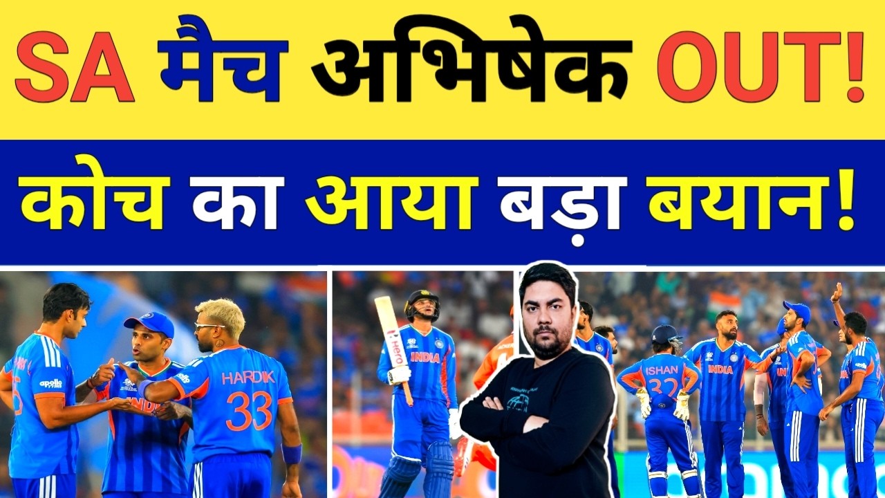 South Africa के खिलाफ क्या Drop होंगे Abhishek Sharma कोच का आया सबसे बड़ा बयान | IND vs SA