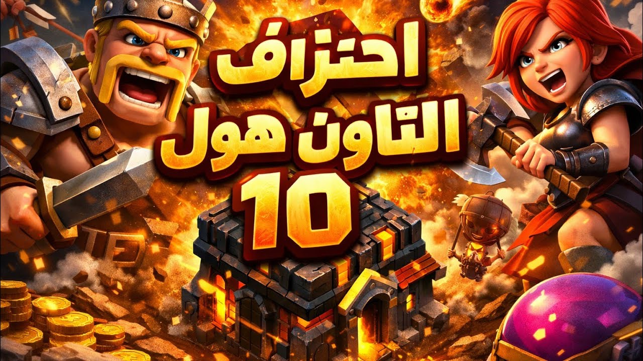 احتراف التاون 10 #سلسلة_احتراف_كلاش