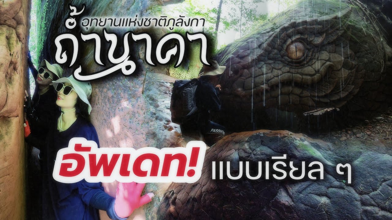 การขึ้นถ้ำนาคาล่าสุด อุทยานแห่งชาติภูลังกา อ.บึงโขงหลง จ.บึงกาฬ