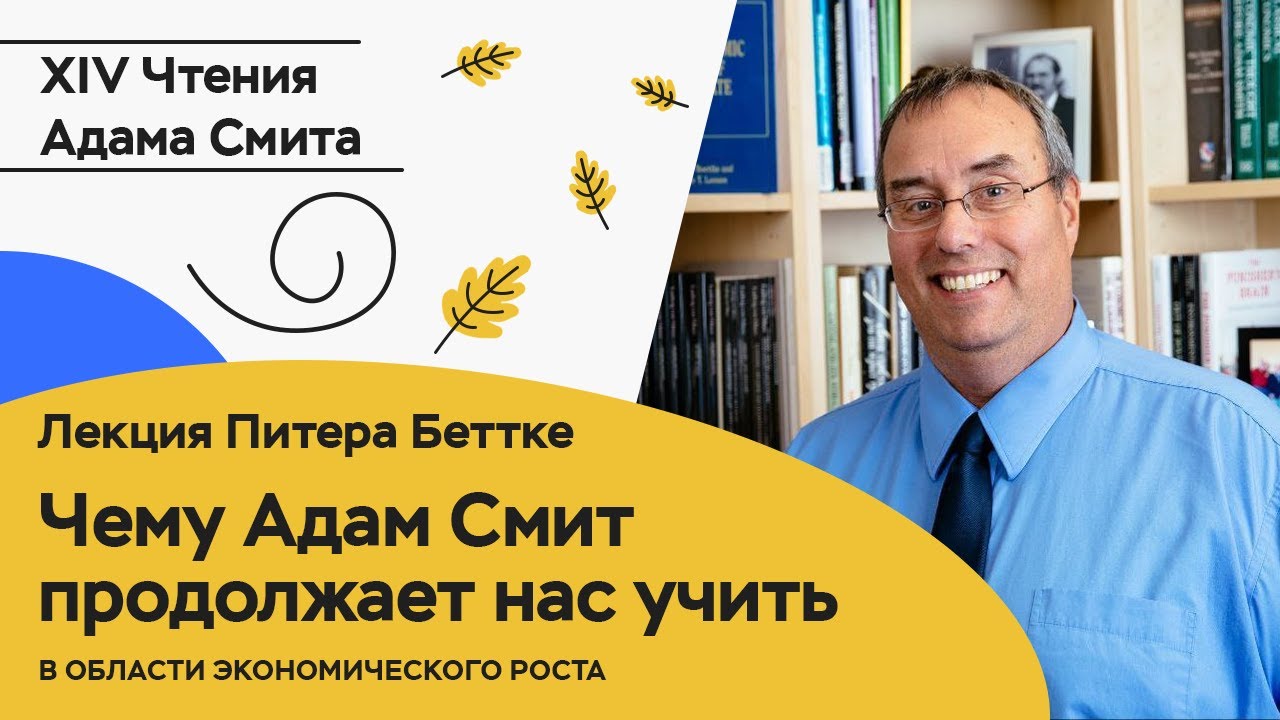Питер Беттке: Чему Адам Смит продолжает нас учить в области экономического роста