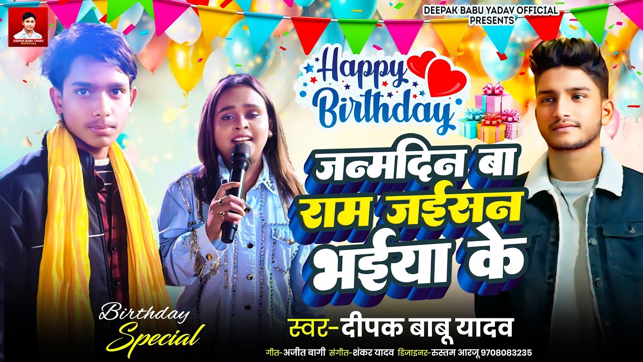 #Audio |बर्थडे बा राम जैसन भैया के |#Deepak Babu Yadav || Barthday Ba Ram Jaisan Bhaiya ke  New 2026