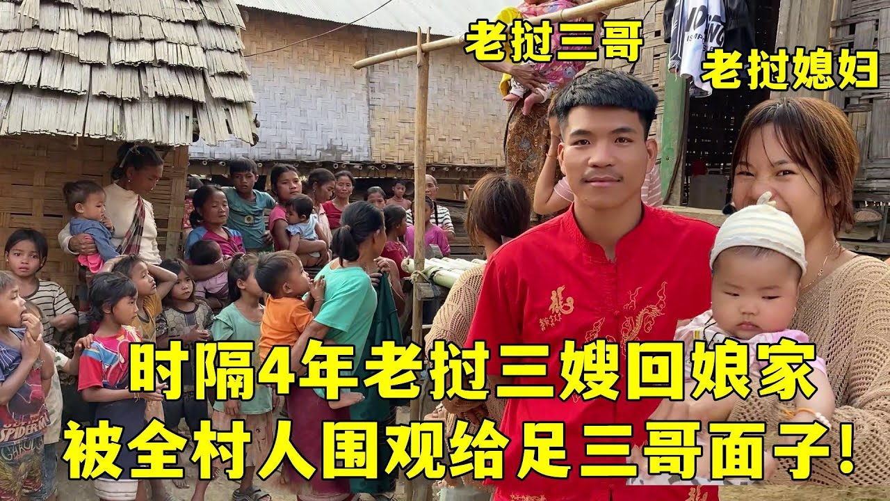 時隔4年老撾三嫂回娘家，給足了三哥的排面，全村人圍觀：太熱鬧