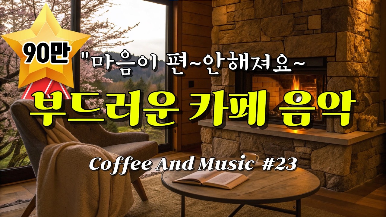 Спокойные и нежные песни, идеально подходящие для кафе 🥤 No.23 #coffeeandmusic