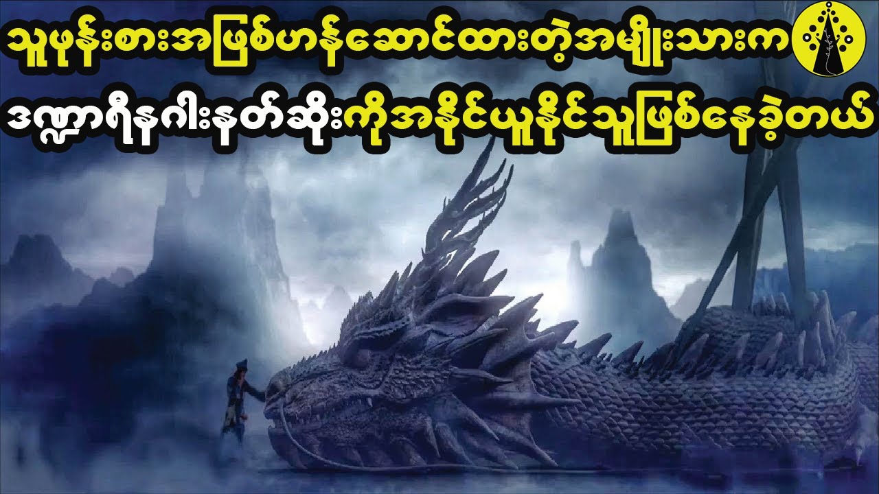 အမျိုးသားက သူဖုန်းစားအဖြစ်ဟန်ဆောင်ထားပေမဲ့ အမှန်တကယ်တော့သူက နဂါးနတ်ဆိုးကိုတောင်အနိုင်ယူနိုင်ခဲ့တယ်။