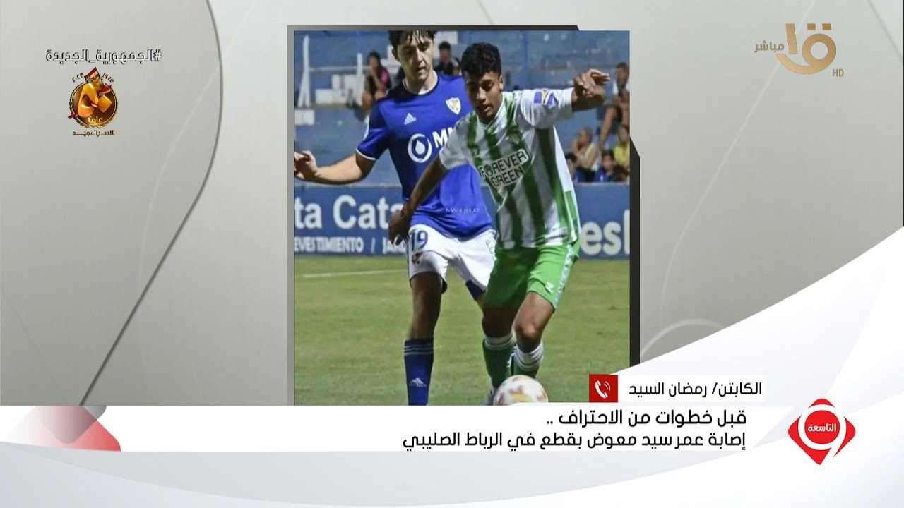 التاسعة | جده يكشف: موقف عمر سيد معوض من الاحتراف في اسبانيا بعد إصابته بالرباط الصليبي