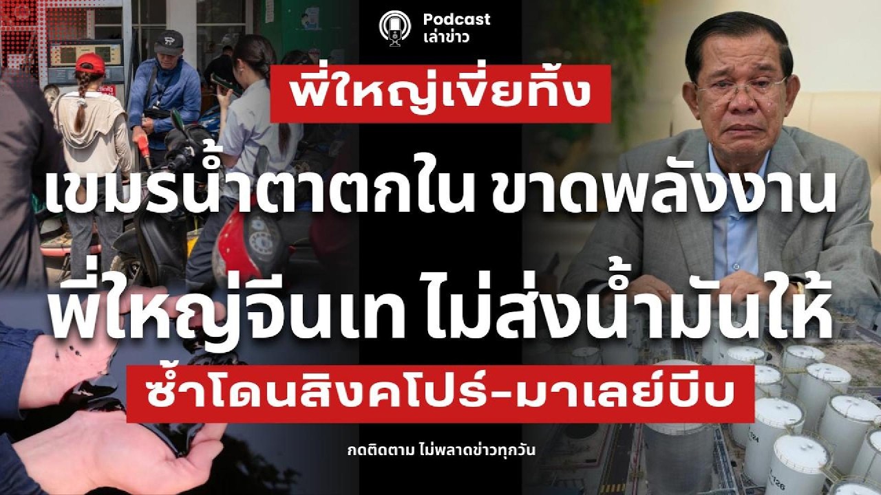 เขมรน้ำตาตกใน! ขาดพลังงานหนัก พี่ใหญ่จีนเท ไม่ส่งน้ำมันให้ ซ้ำโดนสิงคโปร์-มาเลย์เพื่อนรักบีบ