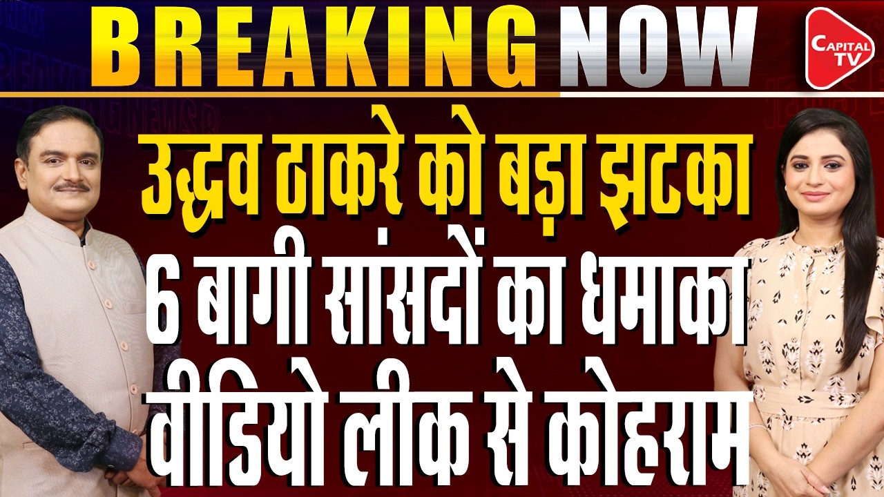 Maharashtra Politics:6 Shiv Sena UBT Rebel MPs To Hold Joint Press Conference Today| Dr.Manish Kumar