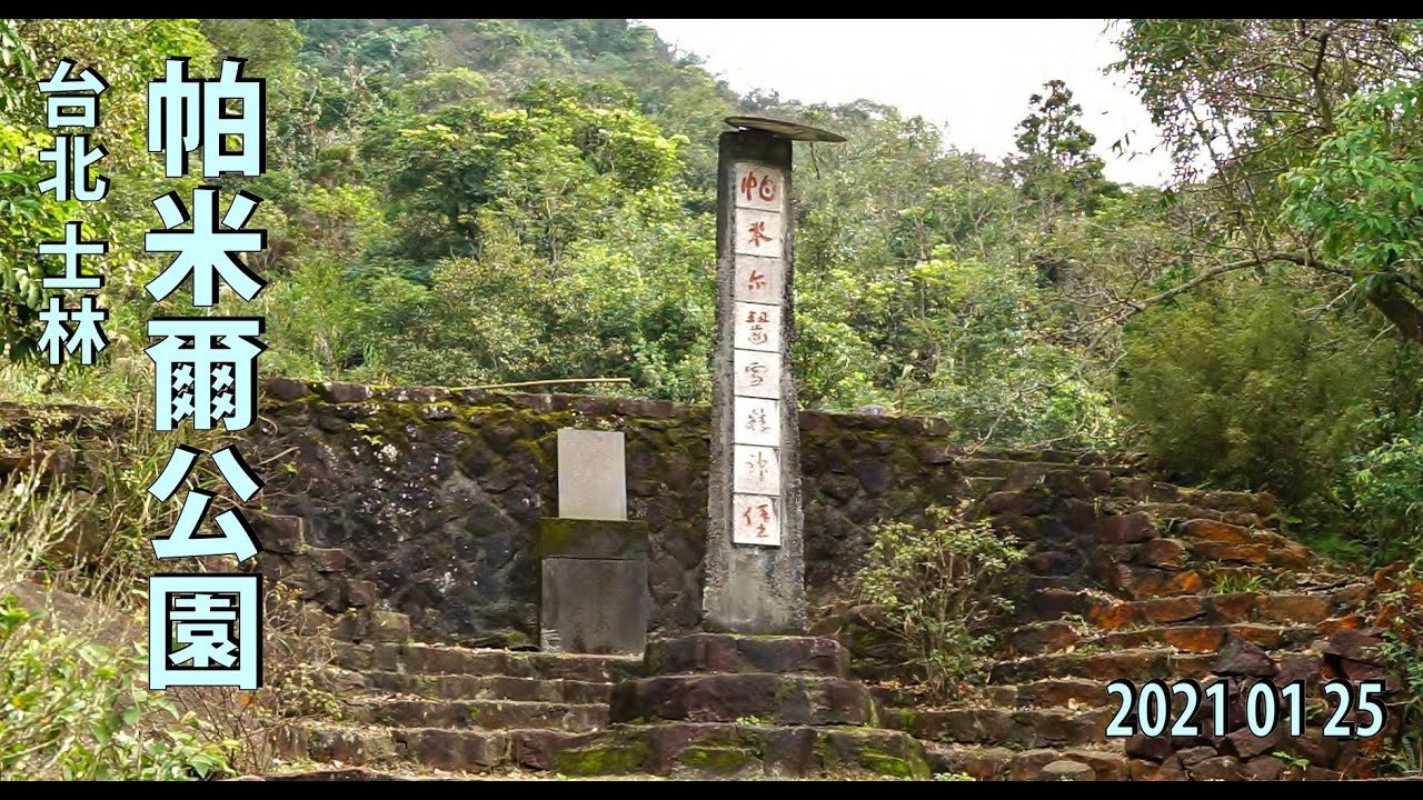 【說明欄有詳細資訊】一段血淚交織的流亡史 ~~ 【帕米爾公園】