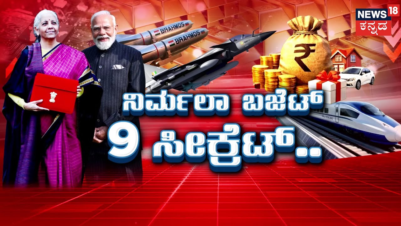 Namo’s Big Budget Math | 9 Hidden Highlights of Budget | ಯಾವುದು ಅಗ್ಗ..? ಯಾವುದು ತುಟ್ಟಿ..?