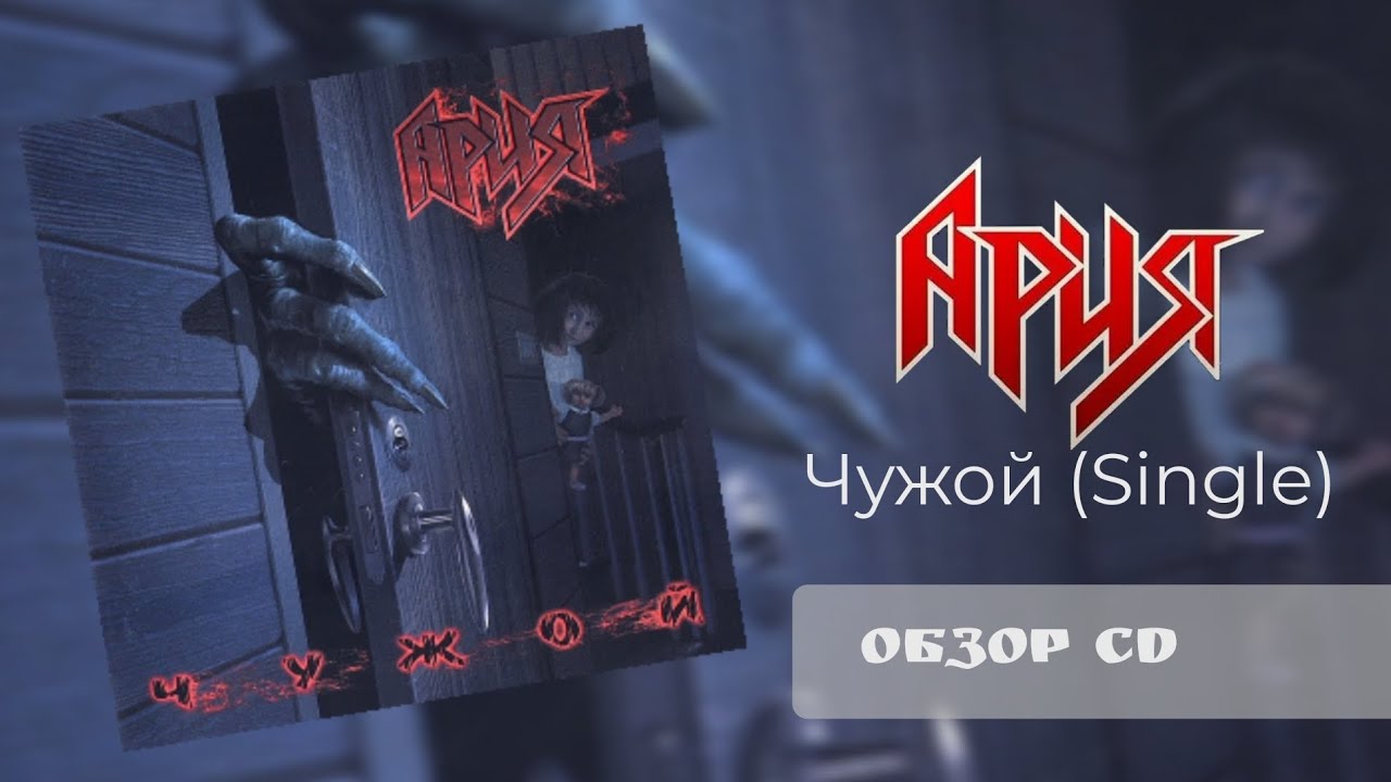 Ария - Чужой (Single) (2006) | Обзор CD