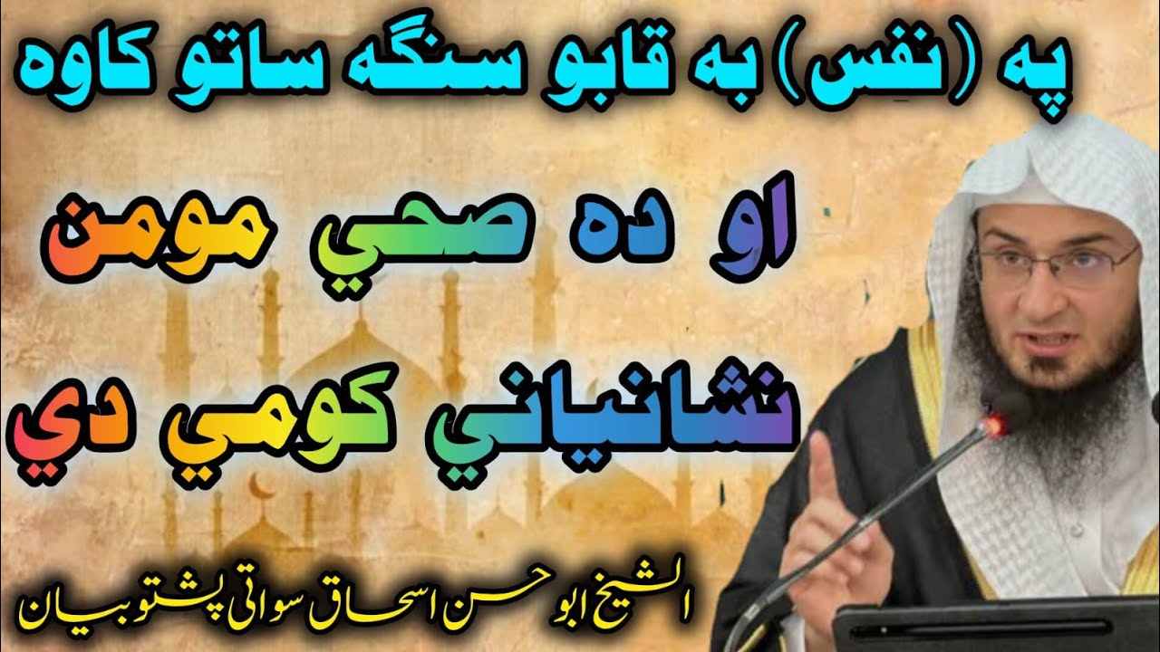 😱Pa Khepal Nafs ba Qabo Sanga Sato? |Da Sahi Momin Neshaniyan | Bayan Sheikh Abu Hassan Eshaq Swati😍