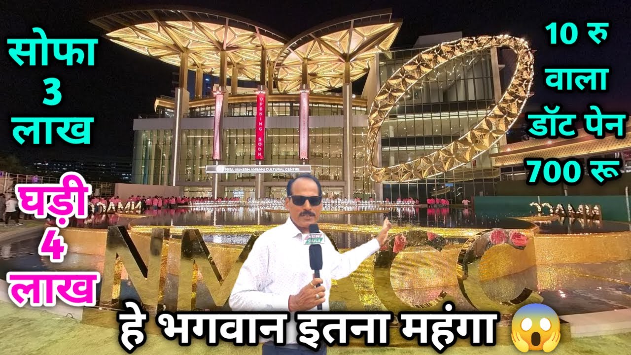 ये शानदार मॉल और यहाँ प्राइस देख कर आंखे फटी रह जायेगी / Nita Mukesh Ambani Cultural Centre Mumbai