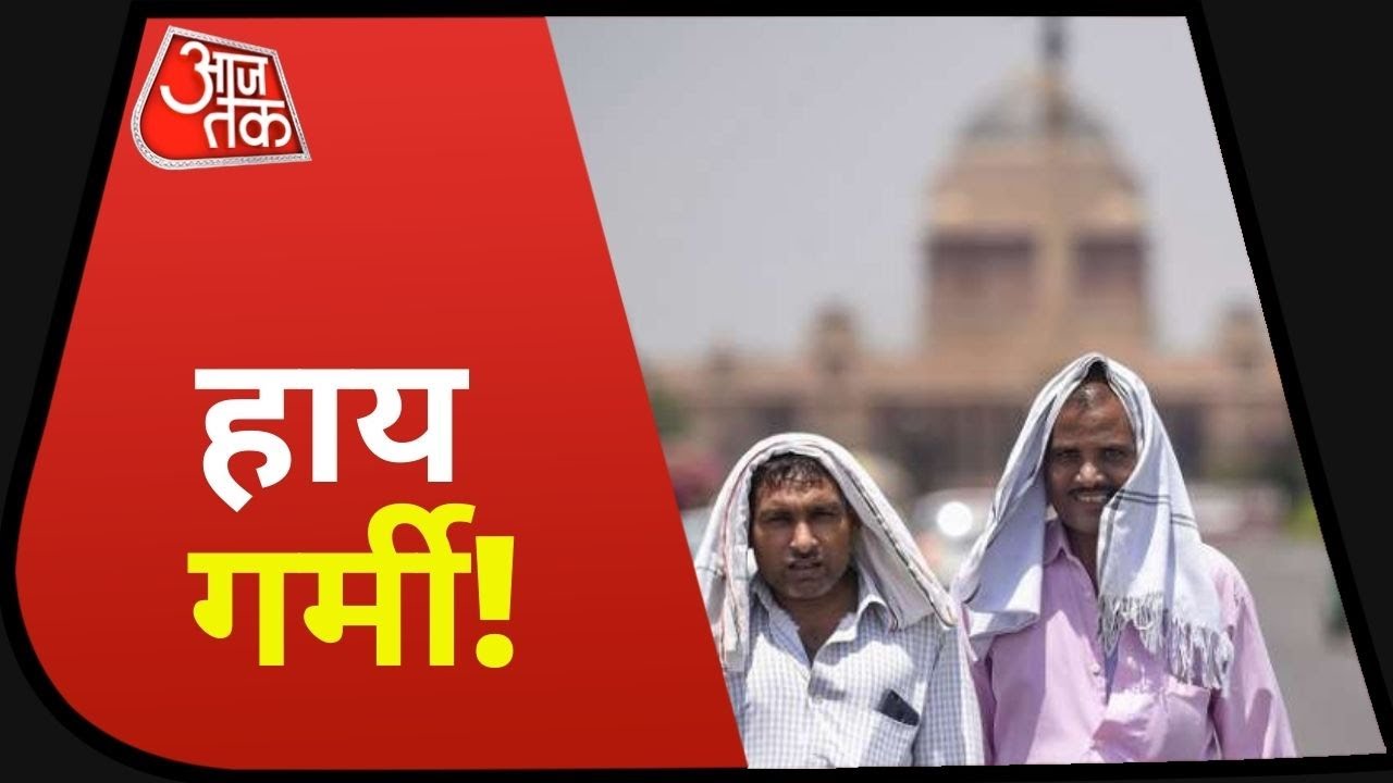 Delhi Weather Update: मॉनसून के मौसम में लू और गर्मी, 43 डिग्री तक पहुंचेगा पारा, येलो अलर्ट जारी!