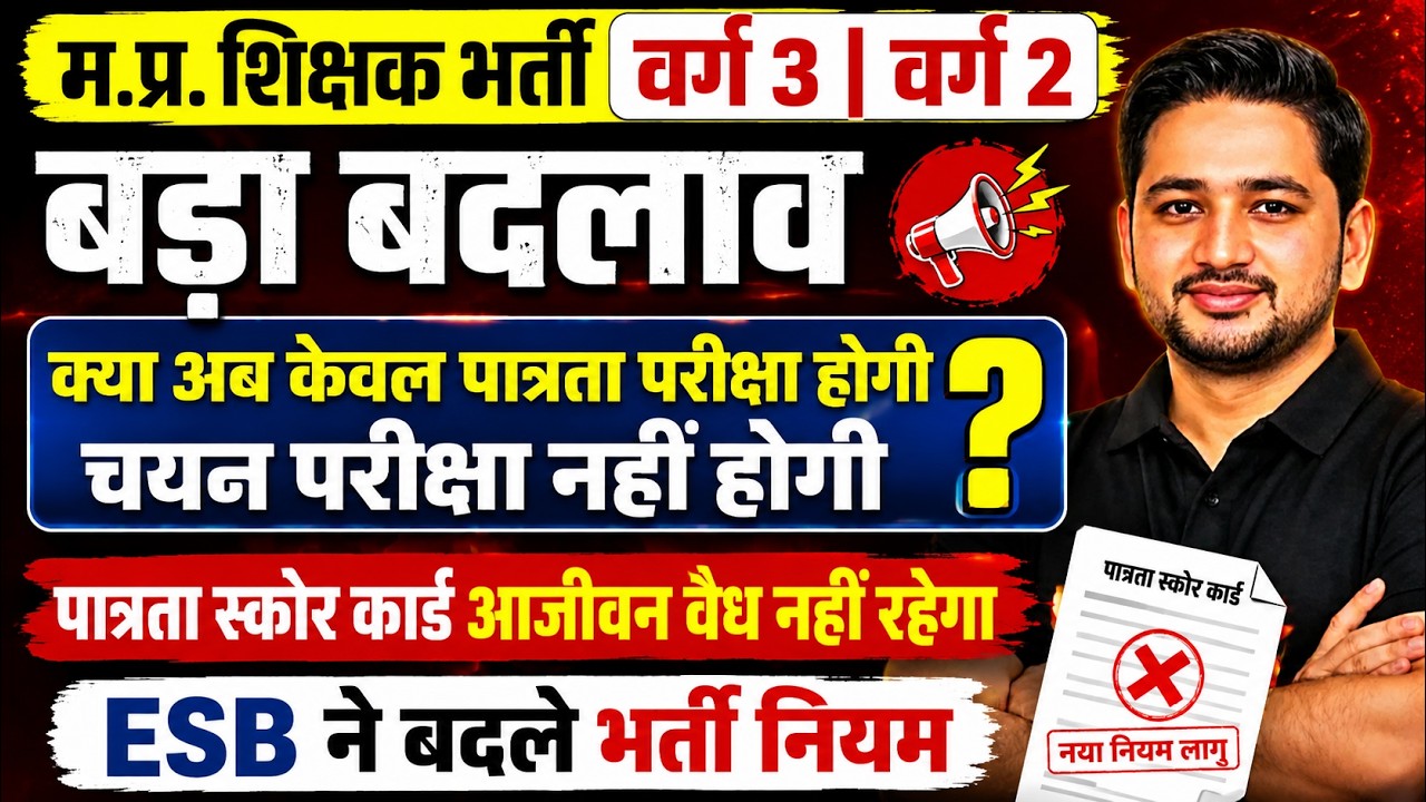 ESB changes teacher recruitment rules! ESB changes teacher recruitment rules! mptet varg 3 | varg...