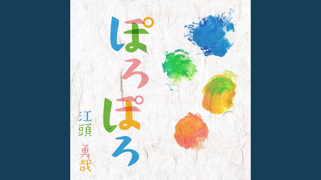 ぽろぽろ