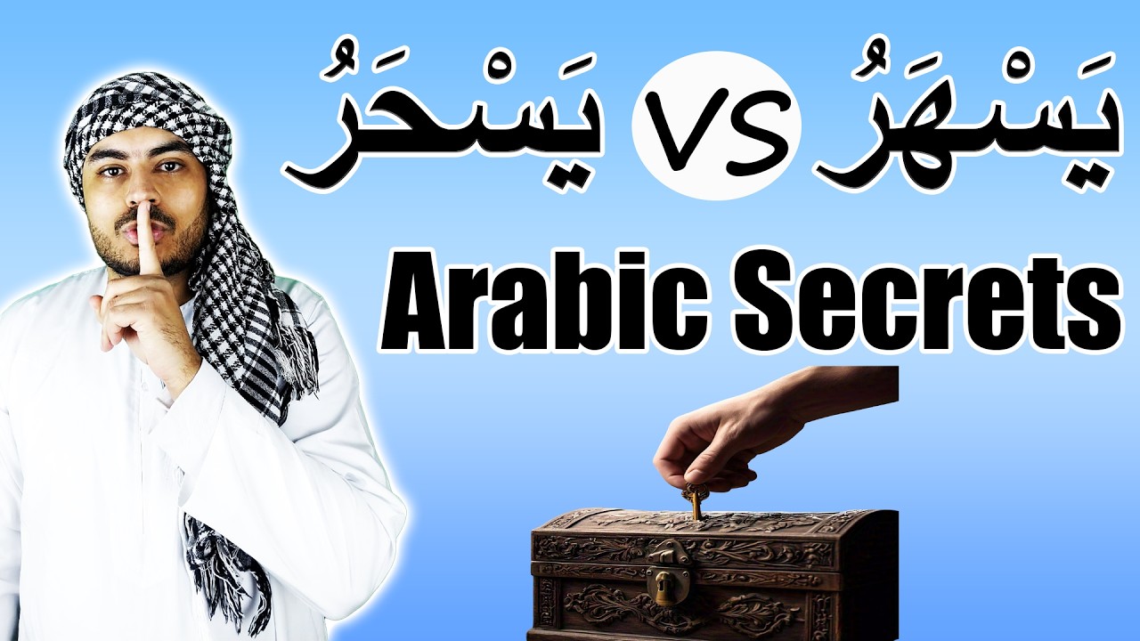 يسحر vs يسهر | Слышите разницу? | Легко изучайте арабский язык